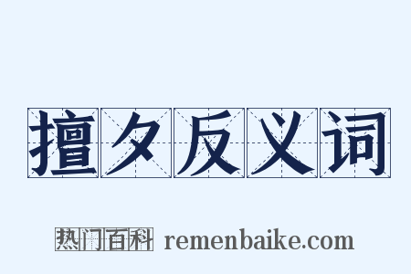 擅夕反义词是什么意思的图片
